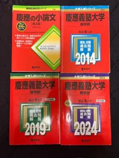 2026年最新】慶應義塾大学商学部 2014の人気アイテム - メルカリ