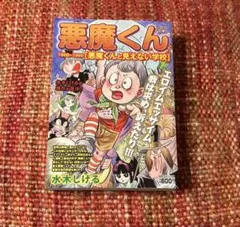 2026年最新】悪魔くん 見えない学校の人気アイテム - メルカリ