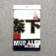 侍ジャパン　森下翔太　タオル