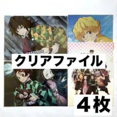 鬼滅の刃　クリアファイル　炭治郎　ねずこ　善逸　伊之助　富岡義勇