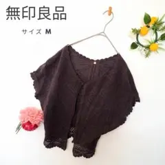 無印良品 ダークブラウン カーディガン コットン レース編みカーディガン