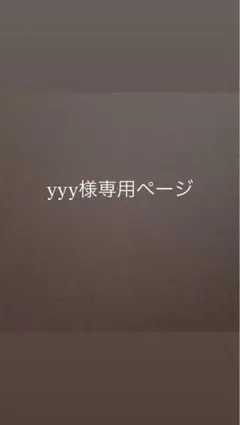 yyy様専用ページ