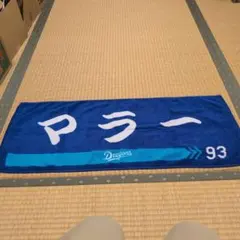 中日ドラゴンズ マラー 選手 応援タオル