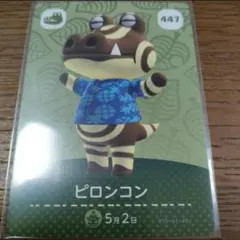 あつまれどうぶつの森　amiiboカード　ピロンコン
