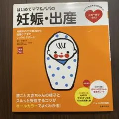はじめてママ&パパの妊娠・出産 : 妊娠中の不安解消から産後ケアまでこの一冊で… 61XhaNi5uZL.jpg