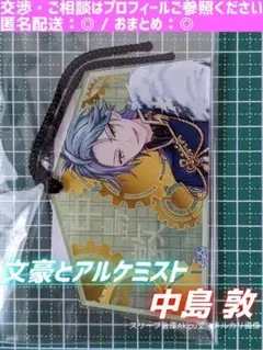 【文豪とアルケミスト】　アクリルマスコット　◆　絵馬風　中島敦