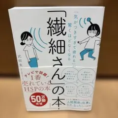 「気がつきすぎて疲れる」が驚くほどなくなる 「繊細さん」の本