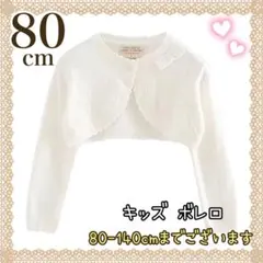 キッズ カーディガン ボレロ フォーマル 発表会 結婚式 ベビー 80cm 白