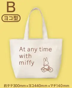 【非売品・未使用】ミッフィーえらべるコットントート（ヨコ型）【フジパン】