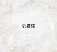 桃猫様