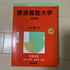 2026年最新】赤本 慶應義塾大学の人気アイテム - メルカリ