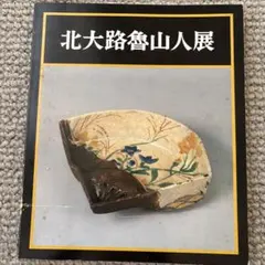 2026年最新】北大路魯山人 図録の人気アイテム - メルカリ