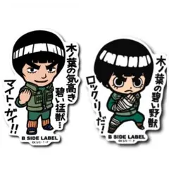 B SIDE LABEL マイト・ガイ ロック・リー ステッカー シール 2種