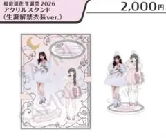 桜庭遥花 生誕祭 2026 アクリルスタンド - メルカリ