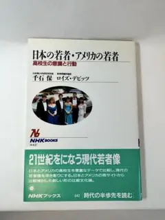 日本の若者・アメリカの若者-高校生の意識と行動-