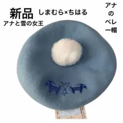新品　しまむら　ちはる　アナ　ベレー帽　水色　ディズニー　アナと雪の女王　ウール