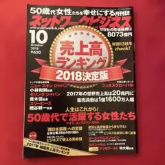50代女性を幸せにする　ネットワークビジネス 売上高ランキング2018年10月号
