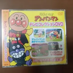 未開封　アンパンマン テレビコレクションDVD