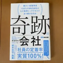奇跡の会社 - 那波和夫著 〈美品〉