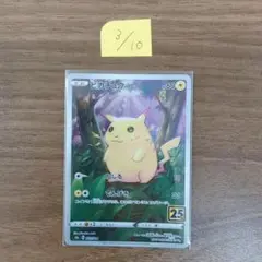 ピカチュウ S8a 25th ANNIVERSARY COLLECTION