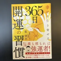 幸せを引き寄せる 365日開運の習慣のサムネイル