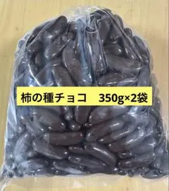 柿の種チョコ 350g×2袋 アウトレット品のサムネイル