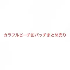 カラフル、ピーチ缶バッチまとめ売り￼