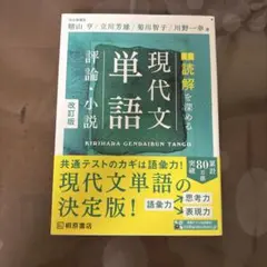 読解を深める 現代文単語 評論・小説 改訂版