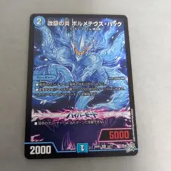 デュエルマスターズ 改竄の炎ボルメテウス・ハック ※在庫2 - メルカリ