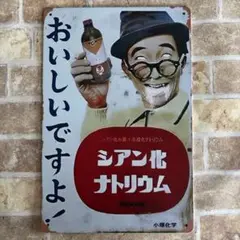 オロCパロディブリキ看板 アメリカン雑貨 USA サインプレート　アメリカン雑貨