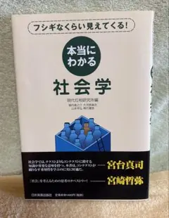 本当にわかる社会学 : フシギなくらい見えてくる!