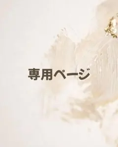 あずみ様専用ページ