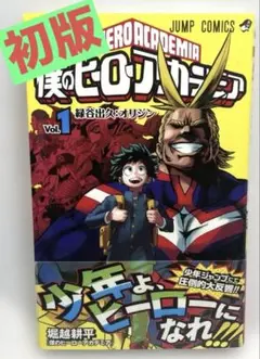【初版/帯付】僕のヒーローアカデミア 1巻