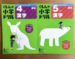 くもんの小学ドリル 4年生 5年生 国語 漢字