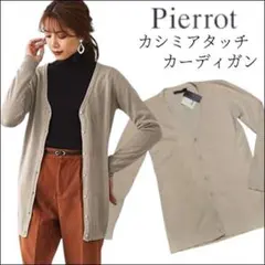 新品タグ付きPierrot（ピエロ）カシミアタッチカーディガンのサムネイル