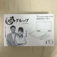 夢グループ☆ワンセグポータブルDVDプレーヤー 検証】夢ポータブルDVDプレーヤーを試してみた！ - YouTube