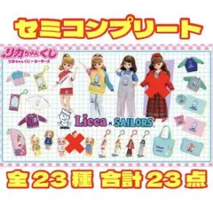 リカちゃんくじ × セーラーズ 全23種 合計23点