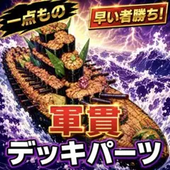 山屋 即日発送 軍貫デッキ 超弩級軍貫-うに型二番艦 1 - メルカリ