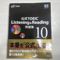 公式TOEIC Listening & Reading 問題集 10 - メルカリ