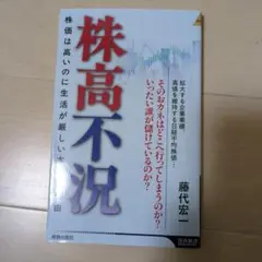 株高不況