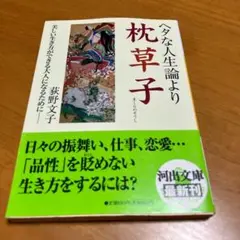 ヘタな人生論より枕草子 m59