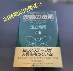 【新品未読】波動の法則 宇宙からのメッセージ 足立育朗 ナチュラルスピリット