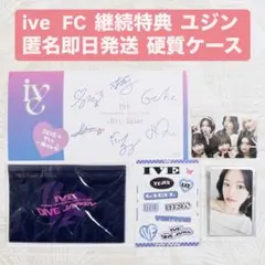 IVE JAPAN FC 継続特典 トレカ ユジン ポーチ ステッカー 匿名配送