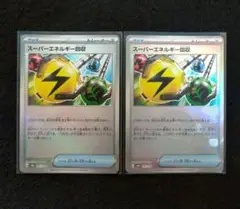 スーパーエネルギー回収　モンスターボールミラー　２枚セット