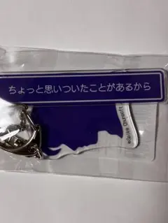 かまいたちの夜　くじ引き堂　D賞