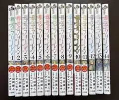 タイムセール　葬送のフリーレン 1〜14巻　全巻　新品購入品1巻以外シュリンク付
