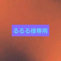 るるる様専用