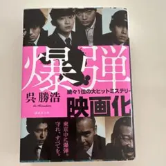 呉勝浩 爆弾　【新品未使用】