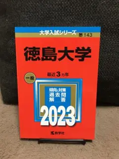 2025年最新】徳島大学赤本の人気アイテム - メルカリ