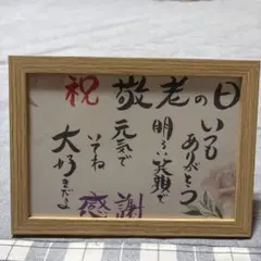 書道作品 花のイラスト付き A4サイズ
